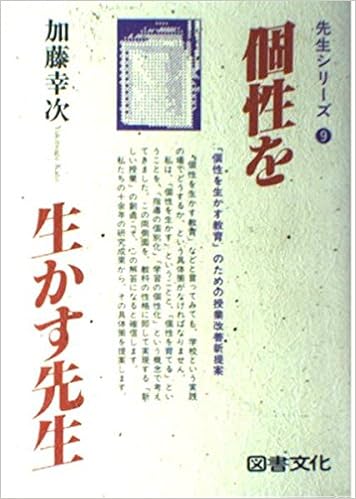 個性を生かす先生 先生シリーズ 加藤 幸次 本 通販 Amazon 個性を生かす先生 先生シリーズ 加藤 幸次 本 通販 Amazon