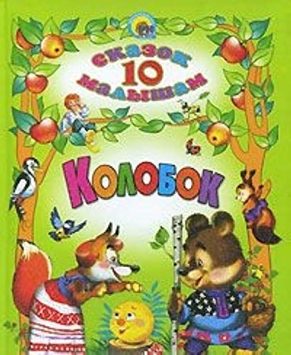 Книга проф-пресс малышам 10сказок Колобок (9785378015665)