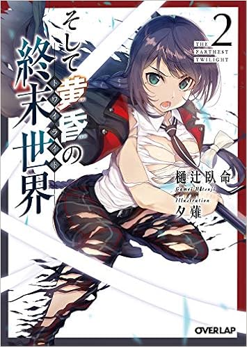 そして黄昏の終末世界 2 オーバーラップ文庫 樋辻臥命 夕薙 本 通販 Amazon