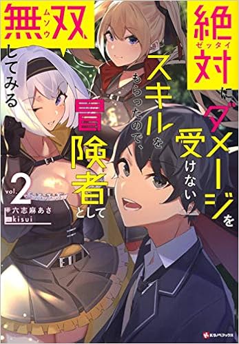 絶対にダメージを受けないスキルをもらったので 冒険者として無双してみる2 Kラノベブックス 六志麻 あさ Kisui 本 通販 Amazon