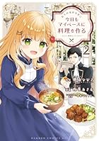 転生料理研究家は今日もマイペースに料理を作る ～あなたに興味はございません～ 第02巻