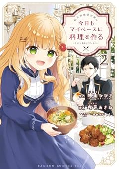 転生料理研究家は今日もマイペースに料理を作る ～あなたに興味はございません～の最新刊