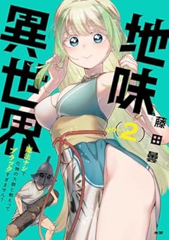 地味異世界～魔法ナシで化物の大群と戦えってブラックすぎません?～の最新刊
