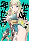 地味異世界～魔法ナシで化物の大群と戦えってブラックすぎません?～ 第02巻