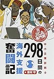 吉村守 / 元JICA専門家中小企業診断士298日間の海外支援奮闘記(同友館)
