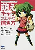 萌えキャラの上手な描き方―美少女やデフォルメキャラを生き生き描くためのノウハウを満載! (漫画の教科書シリーズ (No.02))