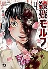 殺戮モルフ 第4巻