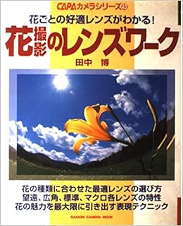 花撮影のレンズワーク 花ごとの好適レンズがわかる Gakken Camera Mook Capaカメラシリーズ 田中 博 本 通販 Amazon
