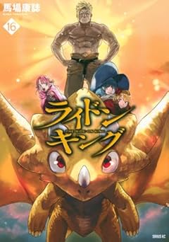 ライドンキングの最新刊