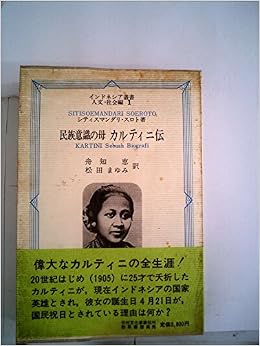 民族意識の母カルティニ伝 1982年 インドネシア叢書 人文 社会編 1 シティスマンダリ スロト 舟知 恵 松田 まゆみ 本 通販 Amazon