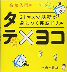 21マスで基礎が身につく英語ドリル タテ ヨコ 高校入門編 山本 崇雄 本 通販 Amazon 21マスで基礎が身につく英語ドリル タテ ヨコ 高校入門編 山本 崇雄 本 通販 Amazon