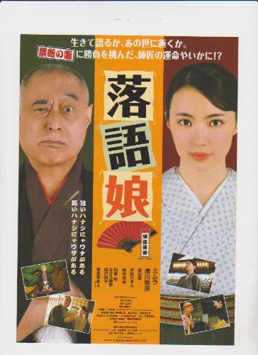 Amazon Co Jp 映画チラシ 落語娘 監督 中原俊 出演 ミムラ 津川