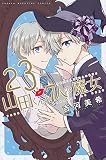 山田くんと7人の魔女(23)(講談社)