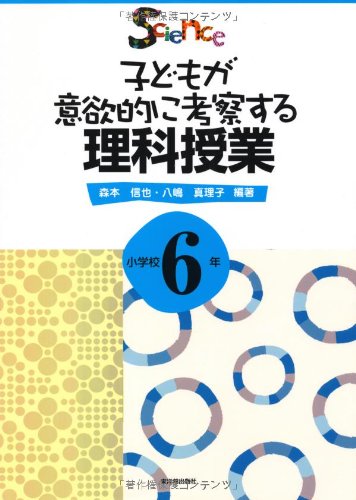 子どもが意欲的に考察する理科授業 小学校6年 Shin Ya Morimoto Mariko Yashima Amazon Com Books 子どもが意欲的に考察する理科授業 小学校6年 Shin Ya Morimoto Mariko Yashima Amazon Com Books