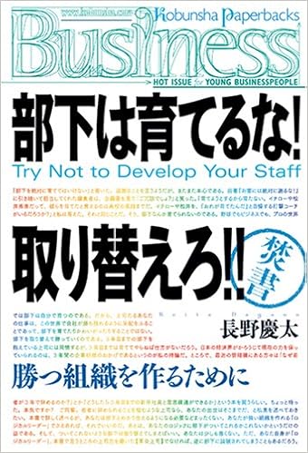 部下は育てるな 取り替えろ Try Not To Develop Your Staff 光文社ペーパーバックス 長野 慶太 本 通販 Amazon 部下は育てるな 取り替えろ Try Not To Develop Your Staff 光文社ペーパーバックス 長野 慶太 本 通販 Amazon