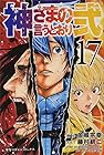 神さまの言うとおり弐 第17巻