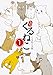 はぴはぴ くるねこ 1 (enterbrain)
