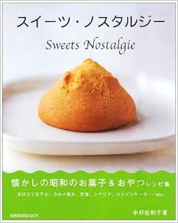 スイーツ ノスタルジー 懐かしの昭和のお菓子 おやつレシピ集 旭屋出版mook 中野 佐和子 本 通販 Amazon