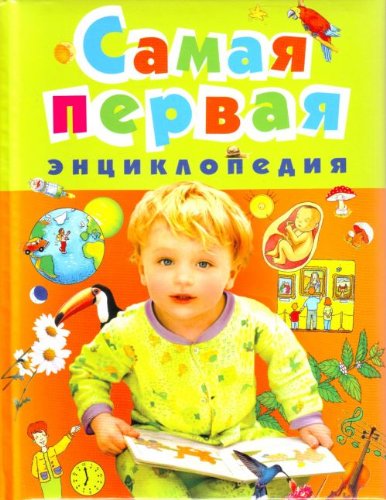 Росмэн самая первая энциклопедия арт 9488 (9785353035695)