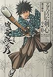 「完全版 るろうに剣心 -明治剣客浪漫譚-(20)/和月伸宏(週刊少年ジャンプ)」