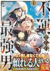 不運からの最強男 第4巻