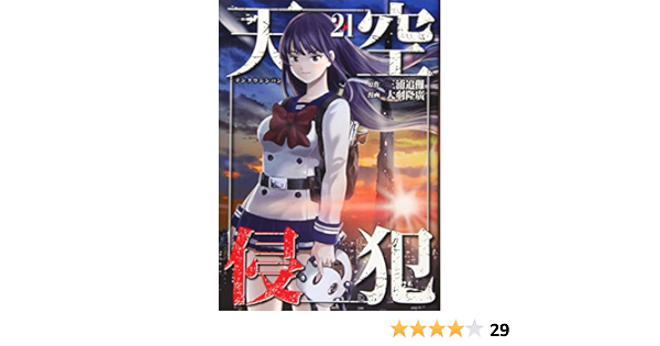 天空侵犯 21 Kcデラックス Amazon Com Books 天空侵犯 21 Kcデラックス Amazon Com Books