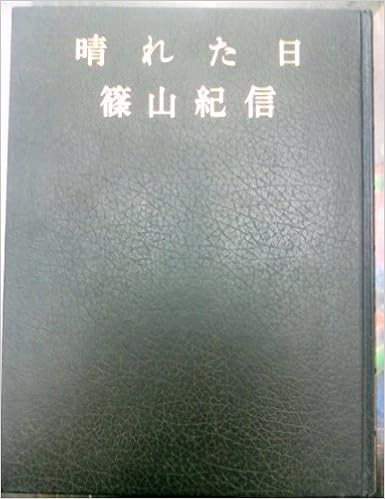 晴れた日 写真集 1975年 本 通販 Amazon