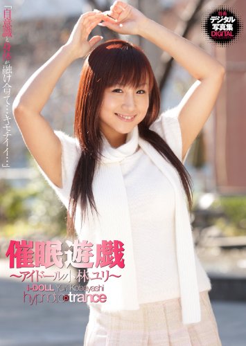 催眠遊戯 アイドール