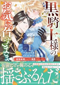 黒騎士様のお気に召すまま ~政略結婚のはずが溺愛されています~の最新刊