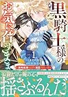 黒騎士様のお気に召すまま&nbsp;～政略結婚のはずが溺愛されています～ ～2巻 （KISERU、小春りん）