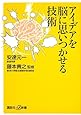 アイデアを脳に思いつかせる技術 (講談社+&alpha;新書)