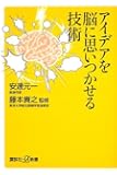 アイデアを脳に思いつかせる技術 (講談社+&alpha;新書)