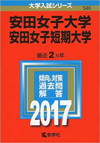 安田女子大学 安田女子短期大学 17年版大学入試シリーズ 教学社編集部 本 通販 Amazon