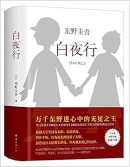 东野圭吾 白夜行精装 东野圭吾 作者 刘姿君 译者 Amazon Com Books