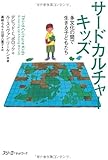 サードカルチャーキッズ　多文化の間で生きる子どもたち (クロスカルチャーライブラリー)