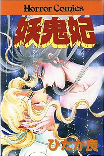 妖鬼妃 ホラーコミックス ひたか 良 本 通販 Amazon