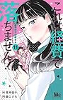 これは経費で落ちません! ～経理部の森若さん～ 第11巻