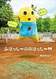 ふなっしーの本なっしー!! (―) ふなっしーの本なっしー!! (―)