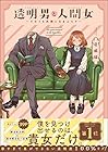 透明男と人間女&nbsp;～そのうち夫婦になるふたり～ ～5巻 （岩飛猫）