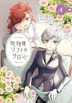 化物嬢ソフィのサロンの最新刊