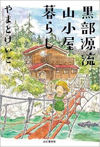 本の黒部源流山小屋暮らしの表紙