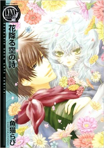花降る空の詩 バーズコミックス リンクスコレクション Amazon Com Books