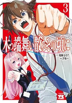 木っ端舞い散る その頃にの最新刊