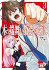 木っ端舞い散る その頃に 第3巻