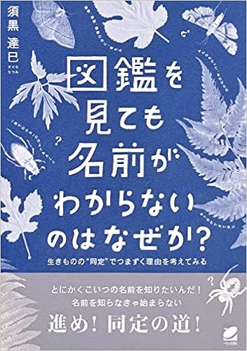 図鑑を見ても名前がわからないのはなぜか 生きものの 同定 でつまずく理由を考えてみる 須黒 達巳 本 通販 Amazon 図鑑を見ても名前がわからないのはなぜか 生きものの 同定 でつまずく理由を考えてみる 須黒 達巳 本 通販 Amazon