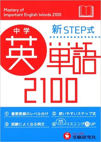 中学 英単語2100 ミニ版 新step式 受験研究社 受験研究社 中学教育研究会 本 通販 Amazon