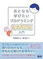 おとなも学びたいプログラミング Scratch入門