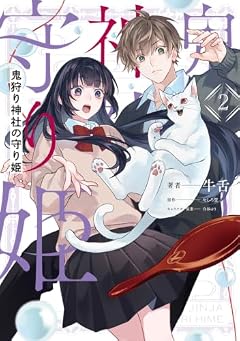 鬼狩り神社の守り姫の最新刊