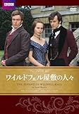 [DVD]ワイルドフェル屋敷の人々 アン・ブロンテ原作
