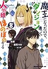 魔王になったので、ダンジョン造って人外娘とほのぼのする 第8巻